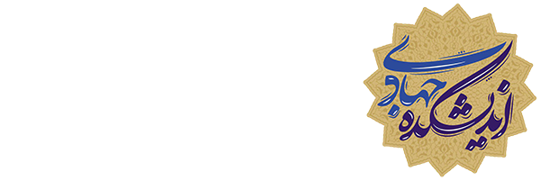 اندیشکده جهادی