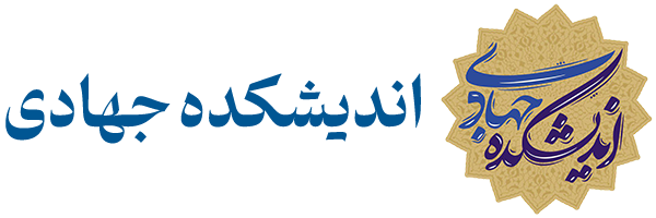 اندیشکده جهادی