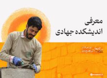 معرفی اندیشکده جهادی