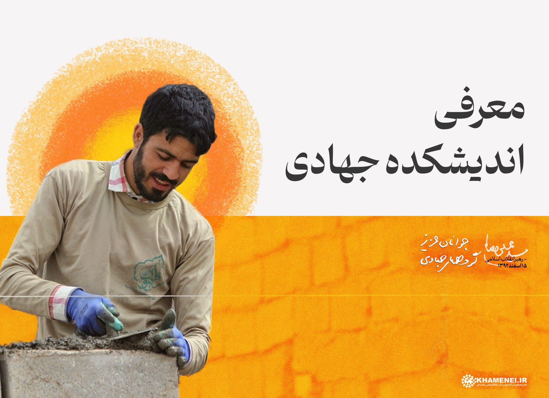 معرفی اندیشکده جهادی