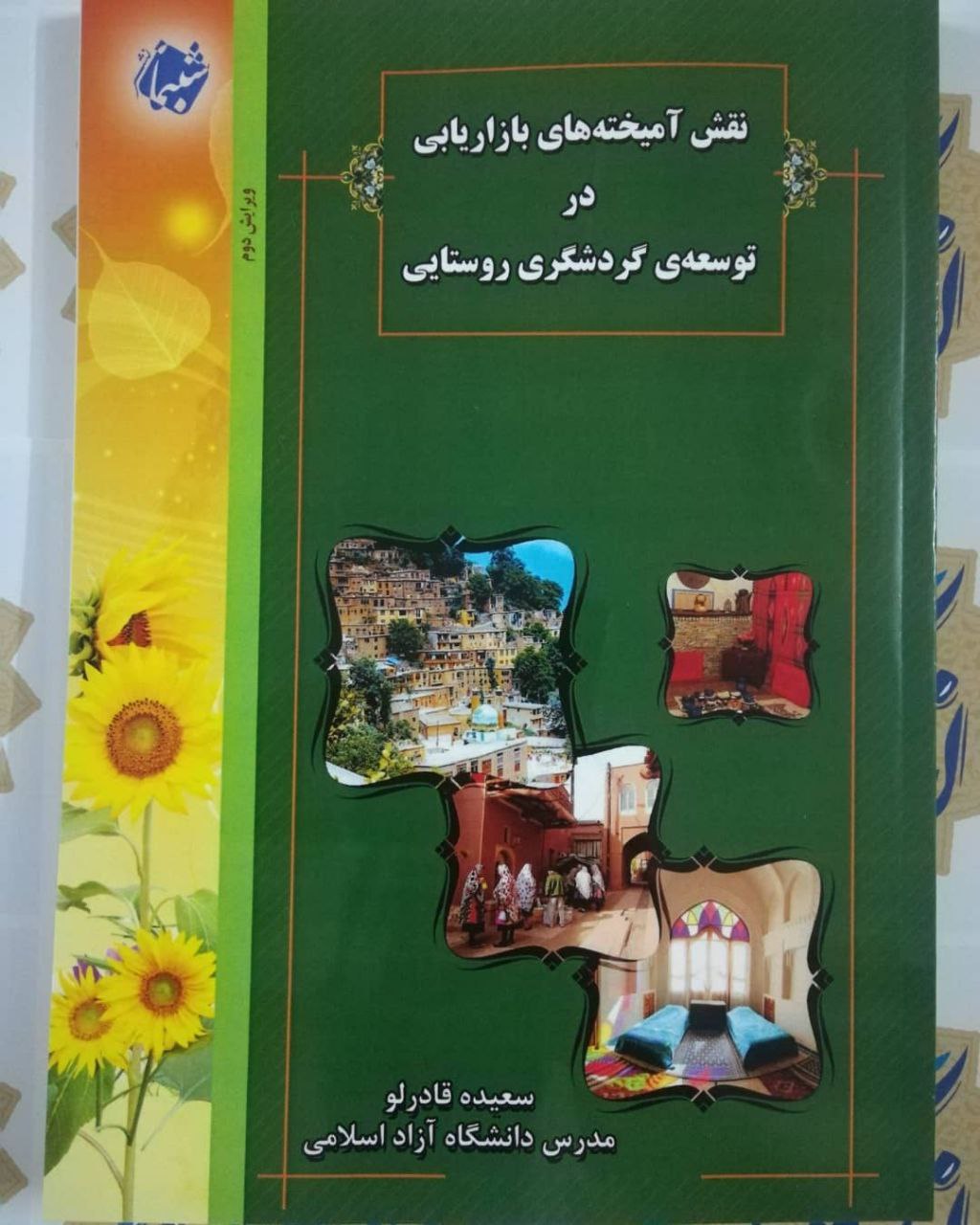 نقش آمیخته‌های بازاریابی در توسعه گردشگری روستایی