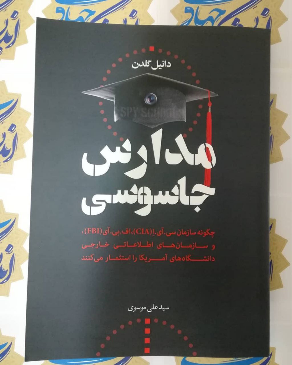 مدارس جاسوسی