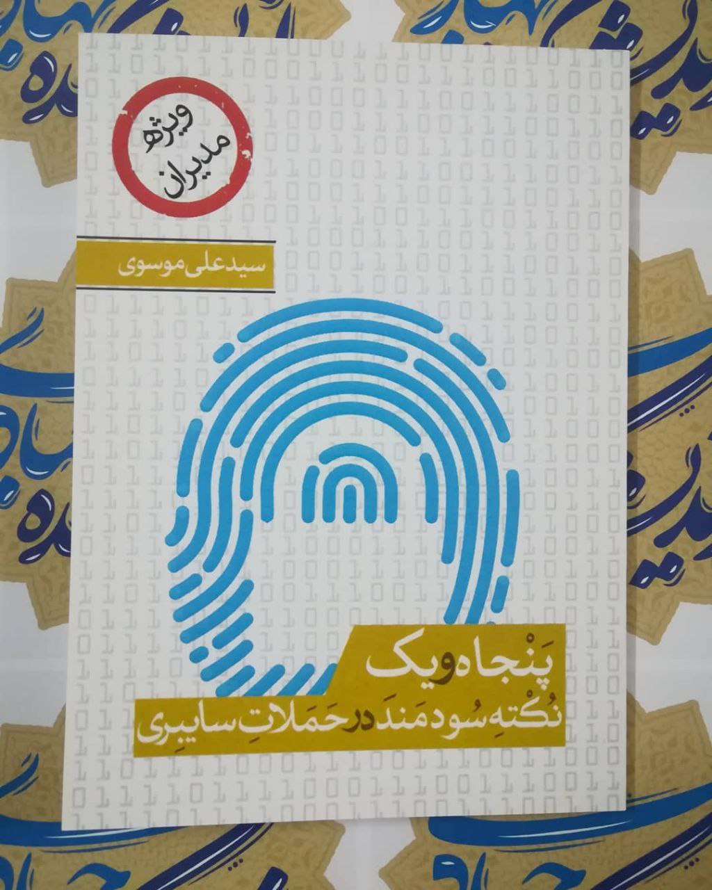 پنجاه و یک نکته سودمند در حملات سایبری