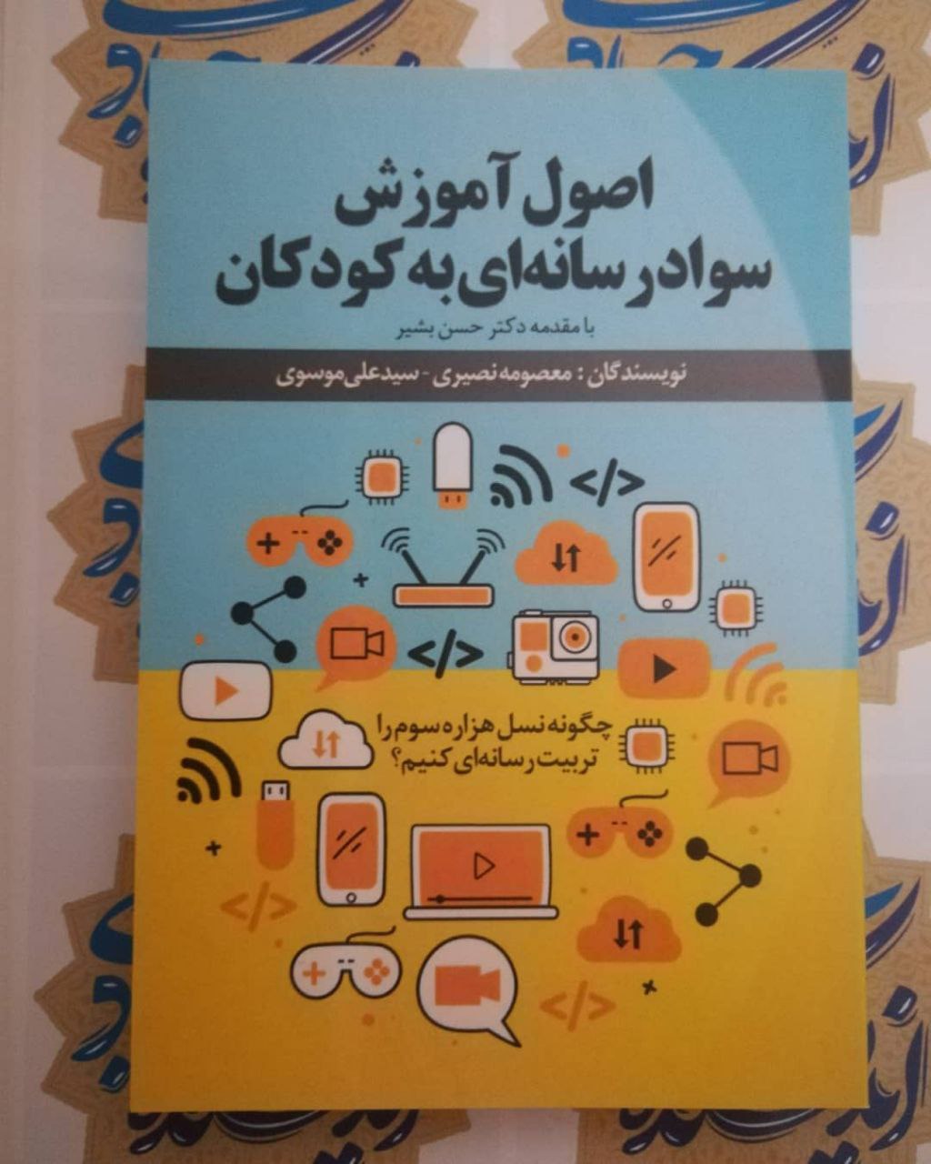 اصول آموزش سواد رسانه‌ای به کودکان