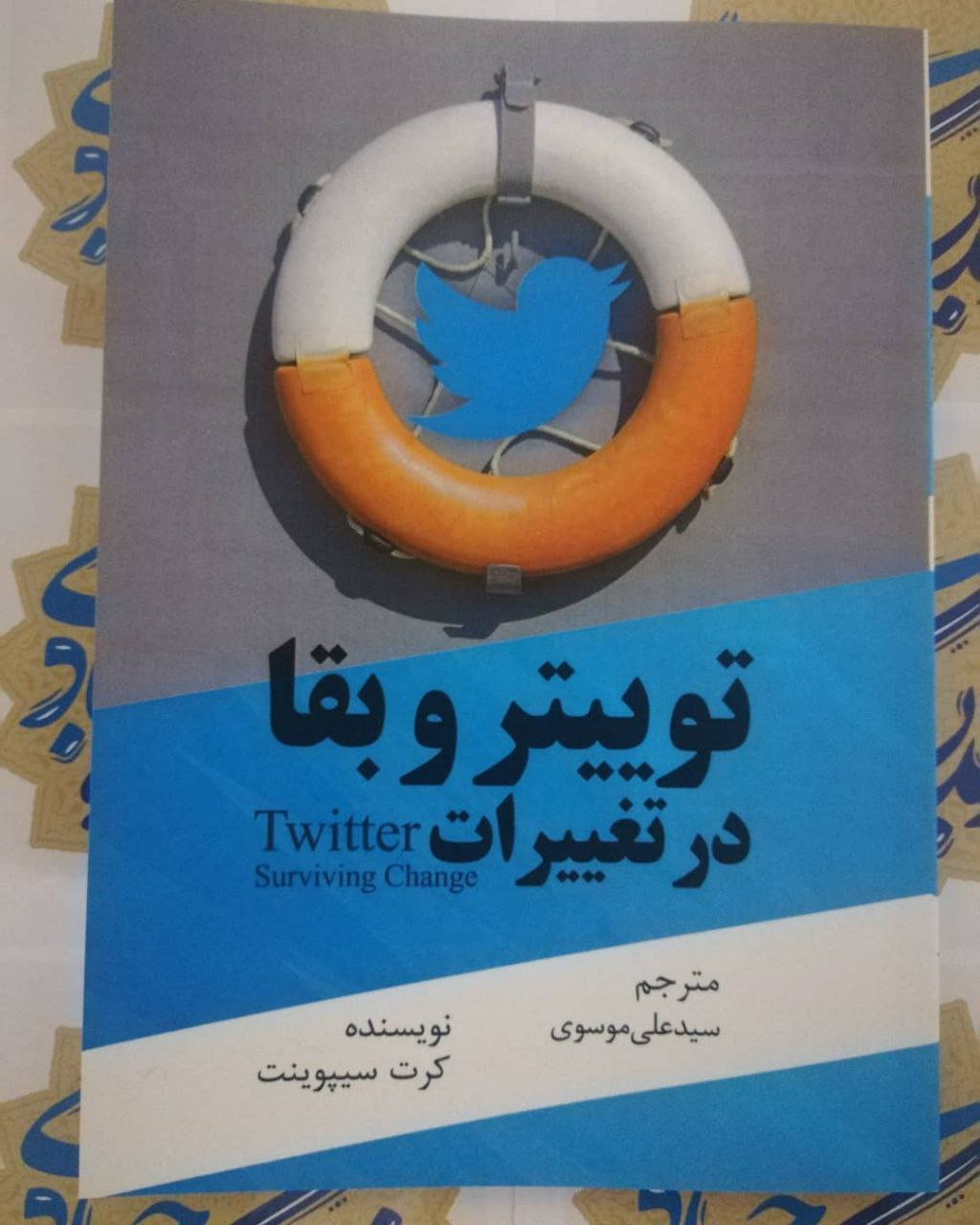 توییتر و بقا در تغییرات