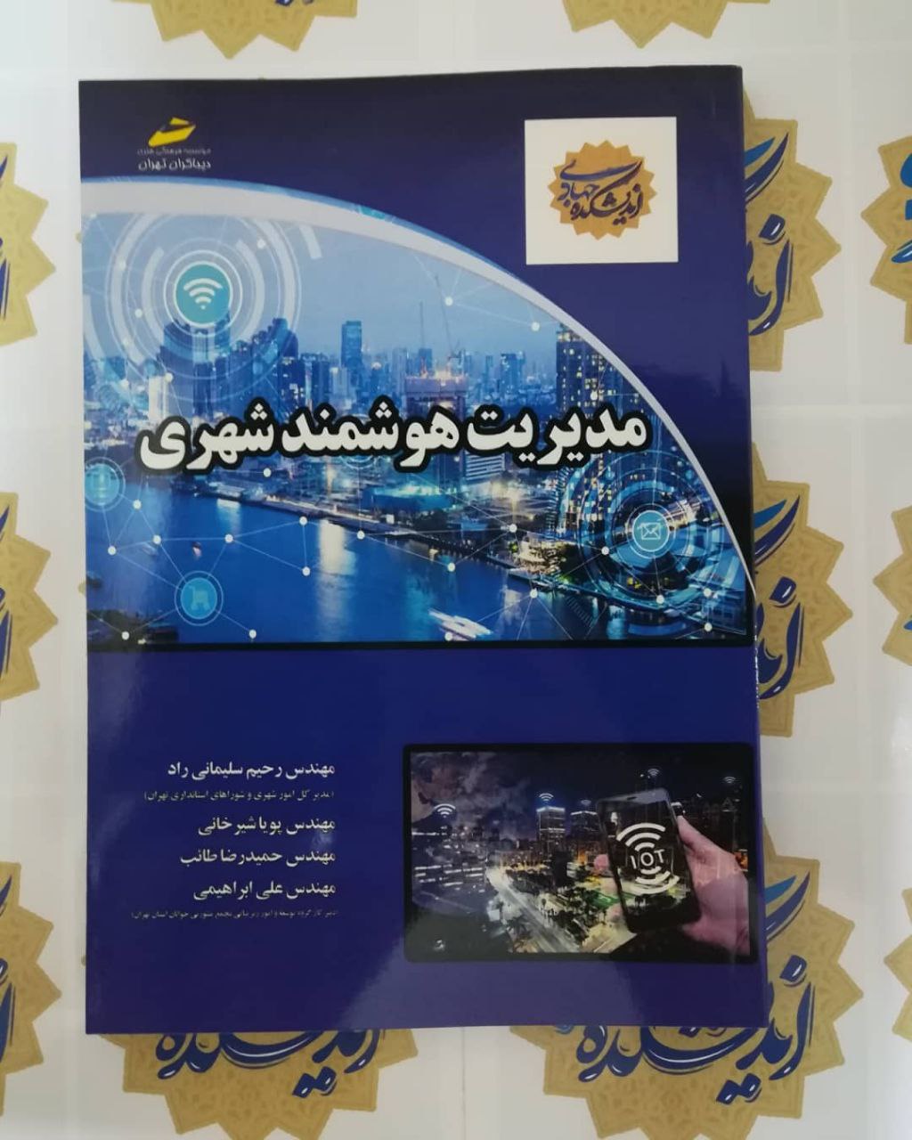 مدیریت هوشمند شهری