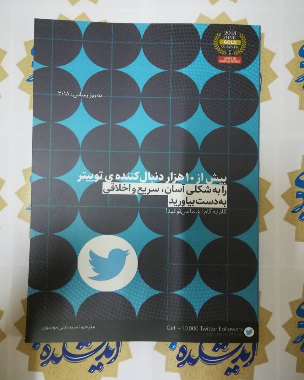 بیش از 10 هزار دنبال کننده توییتر را به شکلی آسان، سریع و اخلاقی به دست آورید