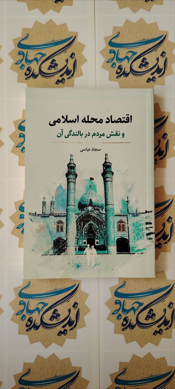 اقتصاد محله اسلامی و نقش مردم در بالندگی آن