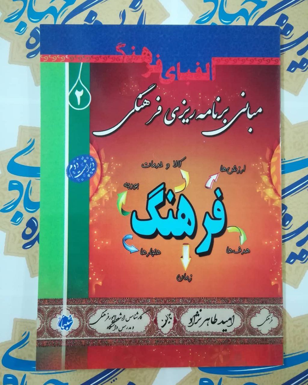 مبانی برنامه ریزی فرهنگی