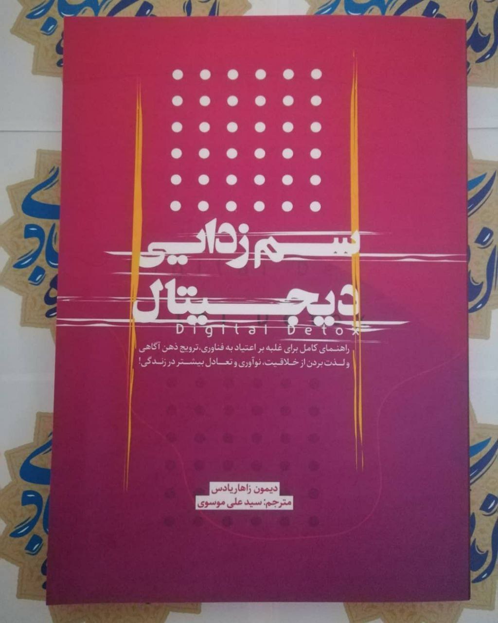 سم زدایی دیجیتال