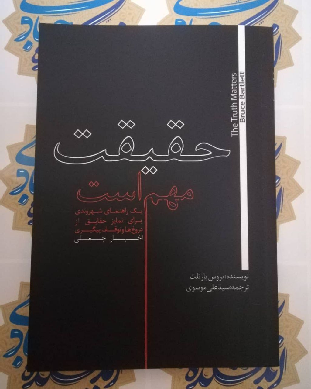 حقیقت مهم است