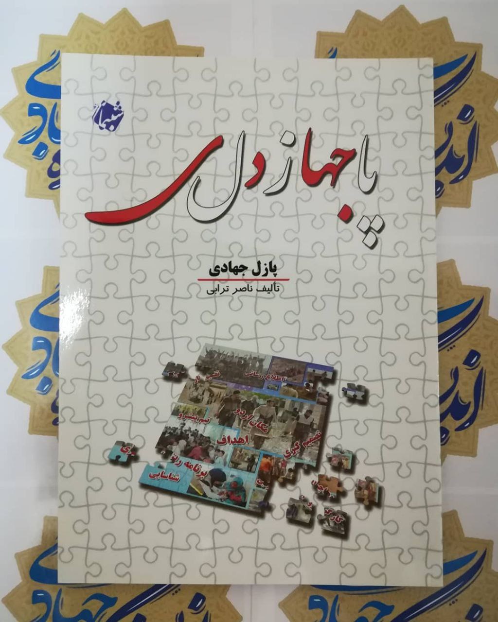 پازل جهادی