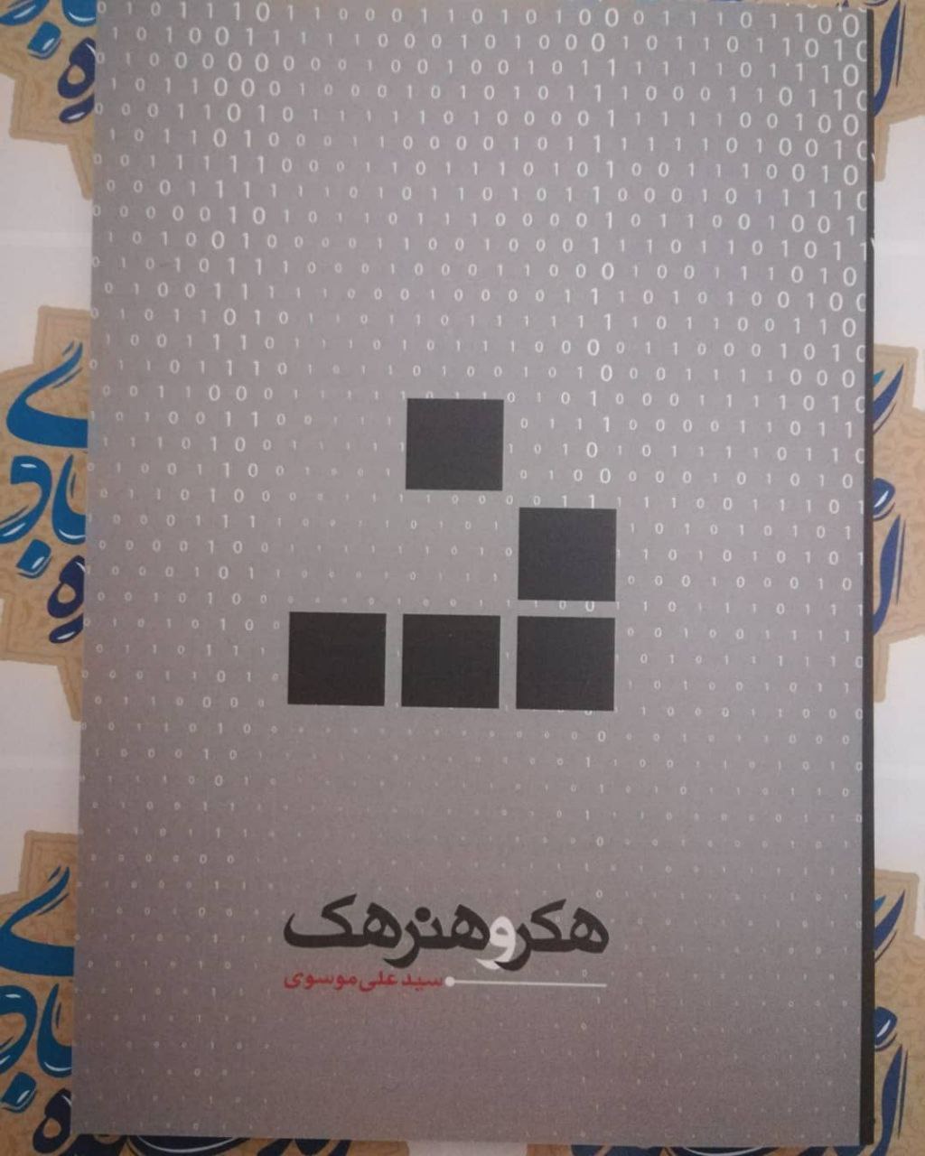 هکر و هنر هک