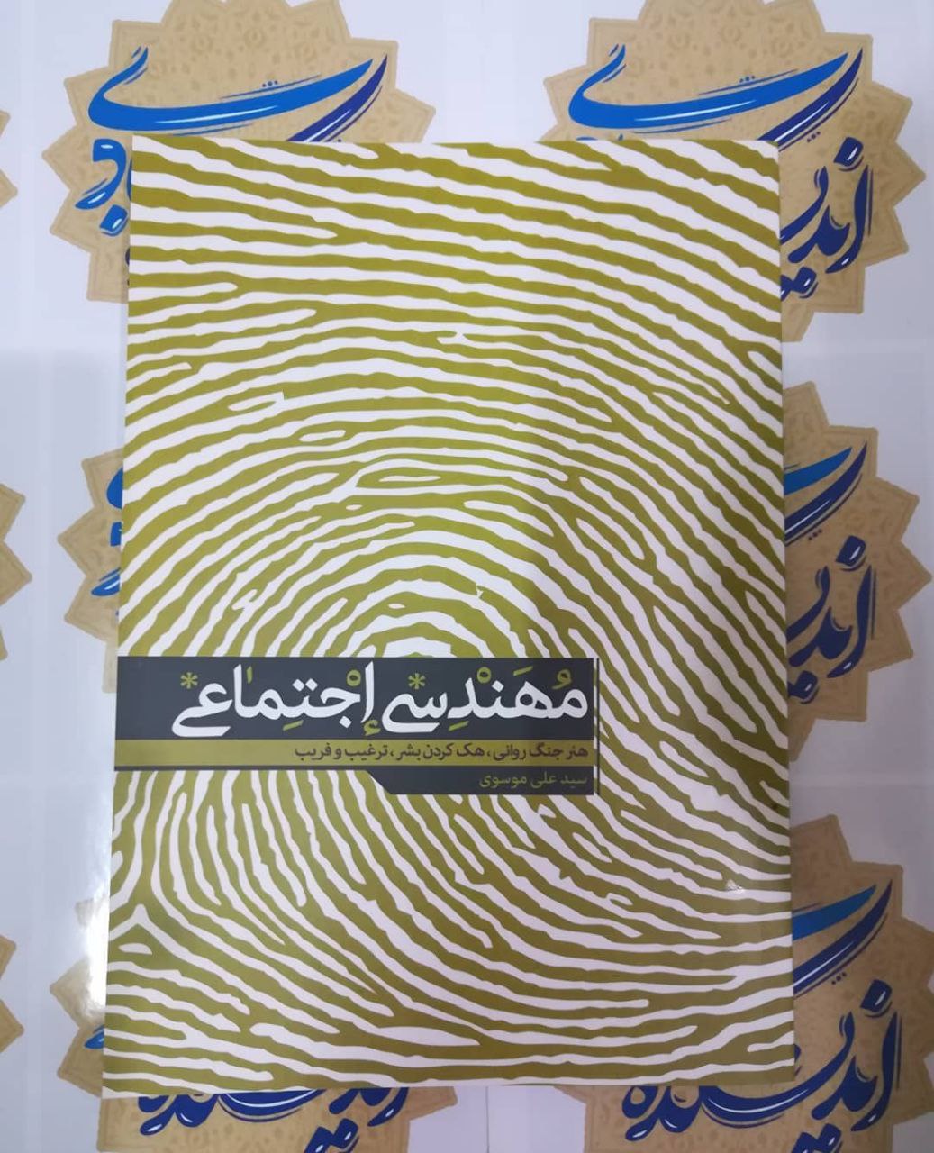 مهندسی اجتماعی