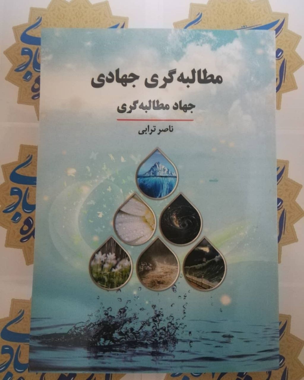 مطالبه گری جهادی، جهاد مطالبه گری